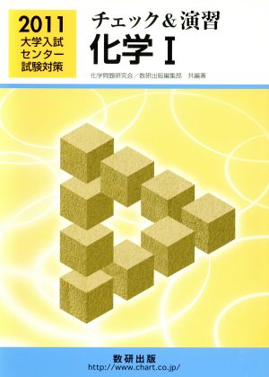 大学入試センター試験対策 チェック&演習 化学Ⅰ(2005)