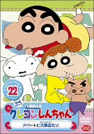 クレヨンしんちゃん TV版傑作選 第5期シリーズ(22)