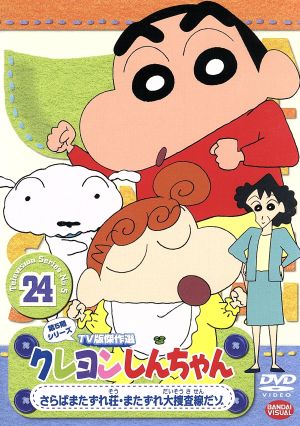 クレヨンしんちゃん TV版傑作選 第5期シリーズ(24)
