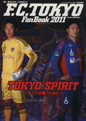 FC東京ファンブック(2011)