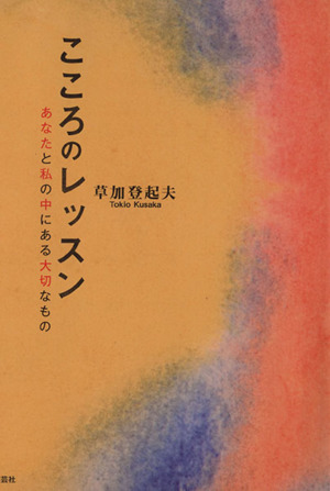 こころのレッスン あなたと私の中にある大切なもの