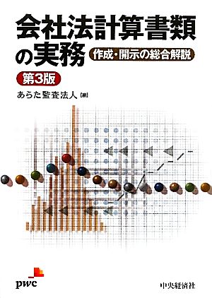 会社法計算書類の実務 第3版 作成・開示の総合解説