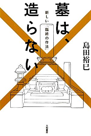 墓は、造らない 新しい「臨終の作法」