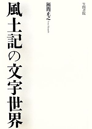 風土記の文字世界