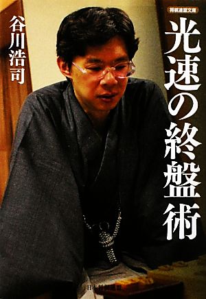 光速の終盤術 将棋連盟文庫