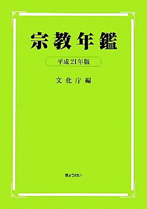 宗教年鑑(平成21年版)