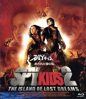 スパイキッズ2 失われた夢の島(Blu-ray Disc)