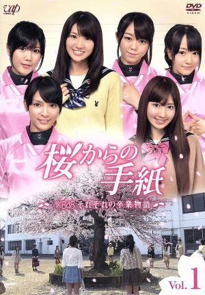 桜からの手紙～AKB48それぞれの卒業物語～VOL.1