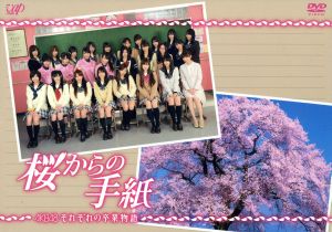 桜からの手紙～AKB48それぞれの卒業物語～DVD-BOX