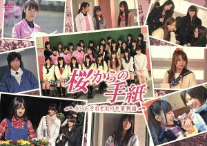 桜からの手紙～AKB48それぞれの卒業物語～豪華版 DVD-BOX(初回限定版)