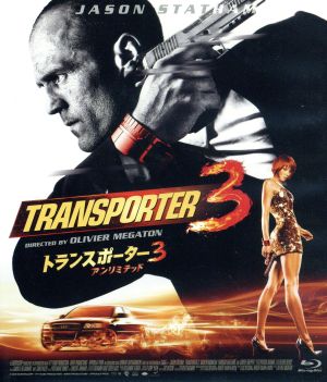 トランスポーター3 アンリミテッド(Blu-ray Disc)
