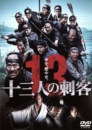 十三人の刺客 新品DVD・ブルーレイ | ブックオフ公式オンラインストア