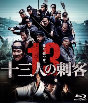十三人の刺客(Blu-ray Disc)