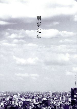 刑事定年 DVD-BOX