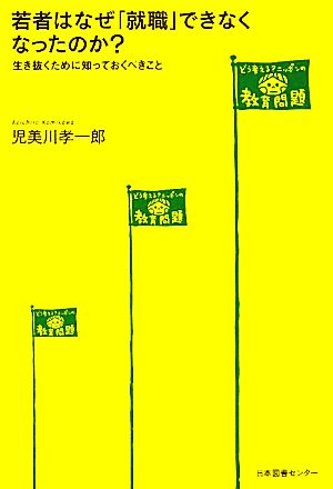 若者はなぜ「就職」できなくなったのか？ 生き抜くために知っておくべきこと