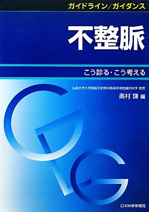 ガイドライン/ガイダンス不整脈 こう診る・こう考える