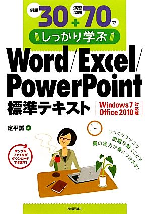 例題30+演習問題70でしっかり学ぶWord/Excel/PowerPoint標準テキスト Windows7/Office 2010対応版