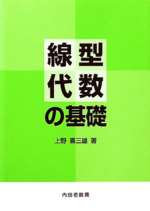 線型代数の基礎