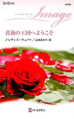 薔薇の王国へようこそ ハーレクイン・イマージュ