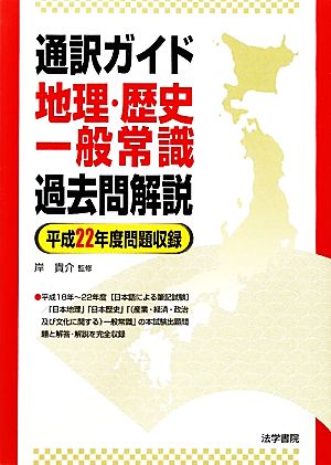 通訳ガイド 地理・歴史・一般常識過去問解説 平成22年度問題収録