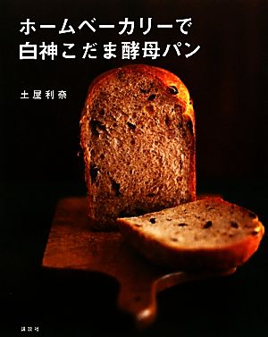 ホームベーカリーで白神こだま酵母パン 講談社のお料理BOOK