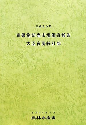 青果物卸売市場調査報告(平成20年)