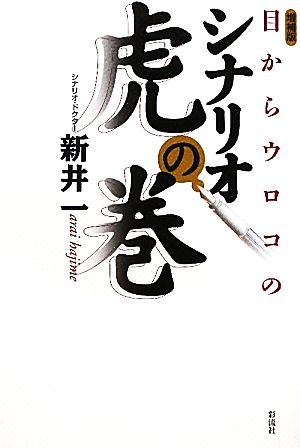 目からウロコのシナリオ虎の巻