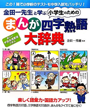 金田一先生と学ぶ小学生のためのまんが四字熟語大辞典