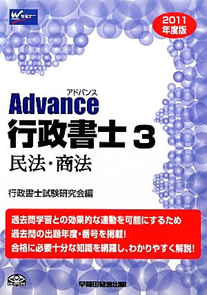 Advance行政書士(2011年度版) 民法・商法