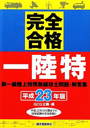 完全合格 第一級陸上特殊無線技士問題・解答集(平成23年版)