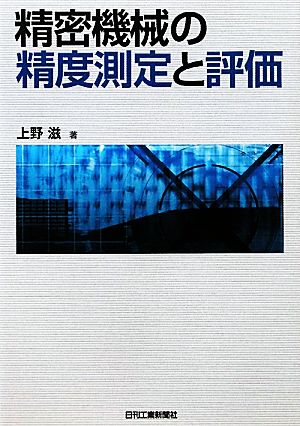 精密機械の精度測定と評価