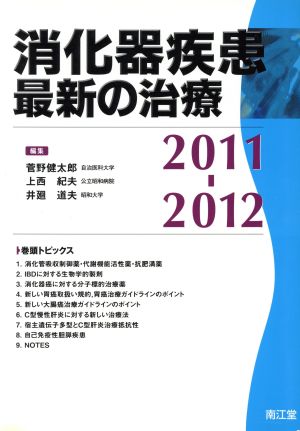 消化器疾患最新の治療(2011-2012)