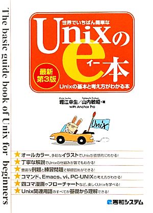 世界でいちばん簡単なUnixのe本 Unixの基本と考え方がわかる本