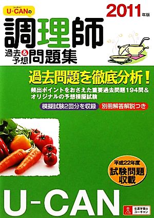 U-CANの調理師 過去&予想問題集(2011年版)