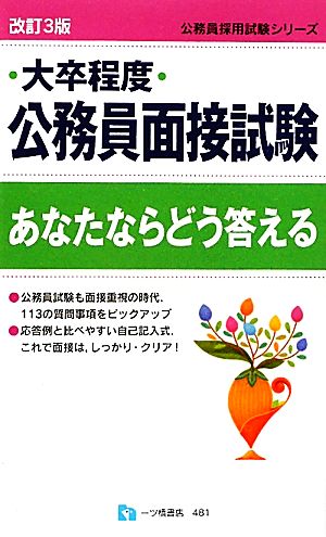 大卒程度公務員面接試験あなたならどう答える 公務員採用試験シリーズ