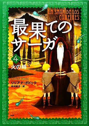 最果てのサーガ(4) 火の時