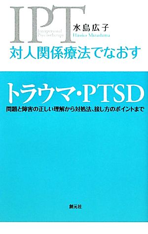 対人関係療法でなおすトラウマ・PTSD 問題と障害の正しい理解から対処法、接し方のポイントまで