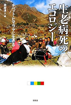 生老病死のエコロジー チベット・ヒマラヤに生きる