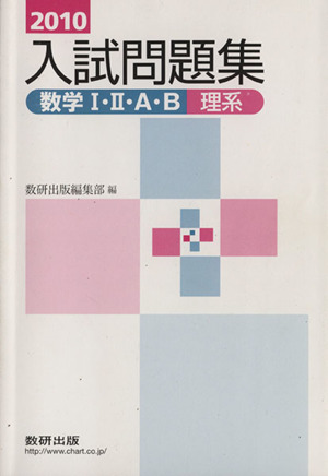 入試問題集 数学Ⅰ・Ⅱ・A・B 理系(2010)