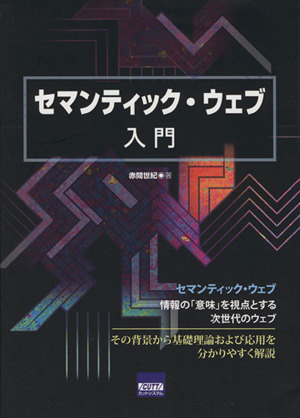 セマンティック・ウェブ入門