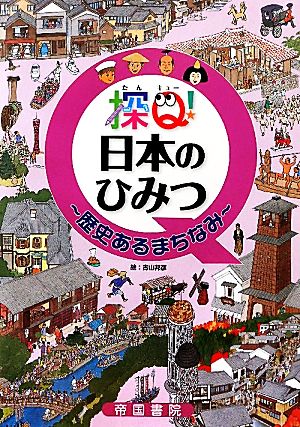 探Q！日本のひみつ 歴史あるまちなみ