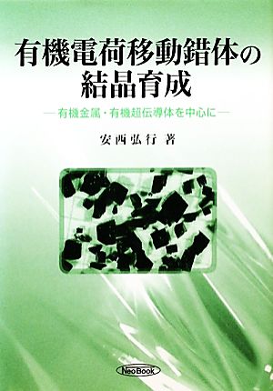 有機電荷移動錯体の結晶育成 有機金属・有機超伝導体を中心に