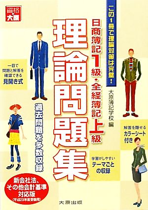 日商簿記1級・全経簿記上級 理論問題集(平成23年度受験用)