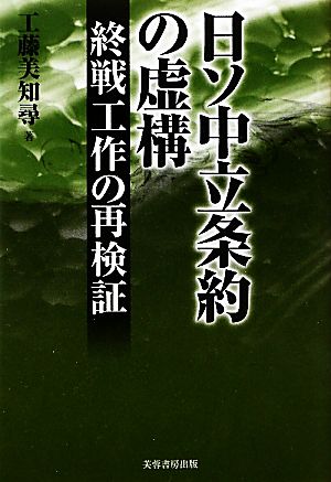 日ソ中立条約の虚構 終戦工作の再検証