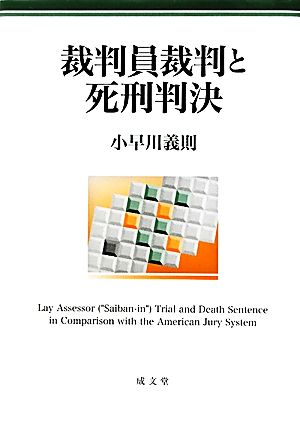 裁判員裁判と死刑判決