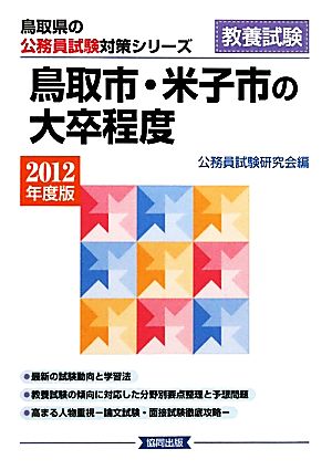 鳥取市・米子市の大卒程度(2012年度版) 鳥取県の公務員試験対策シリーズ