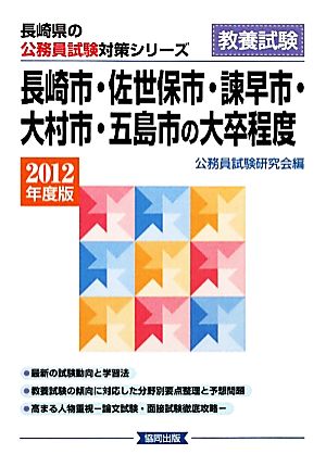 長崎市・佐世保市・諫早市・大村市・五島市の大卒程度(2012年度版) 長崎県の公務員試験対策シリーズ