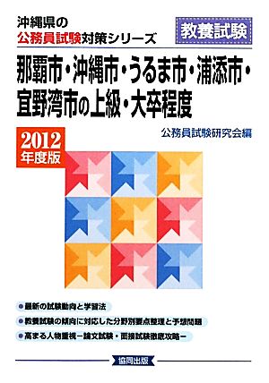 那覇市・沖縄市・うるま市・浦添市・宜野湾市の上級・大卒程度(2012年度版) 沖縄県の公務員試験対策シリーズ