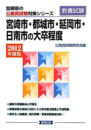 宮崎市・都城市・延岡市・日南市の大卒程度(2012年度版) 宮崎県の公務員試験対策シリーズ