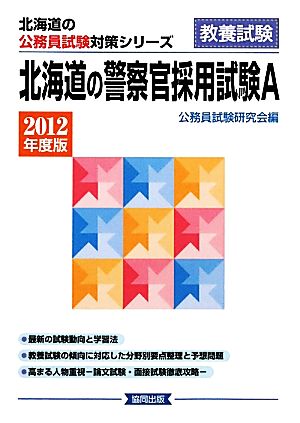 北海道の警察官採用試験A(2012年度版) 北海道の公務員試験対策シリーズ